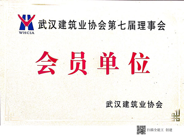 武漢建筑業(yè)協(xié)會第七屆理事會會員單位